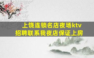 上饶连锁名店夜场ktv招聘联系我夜店保证上房